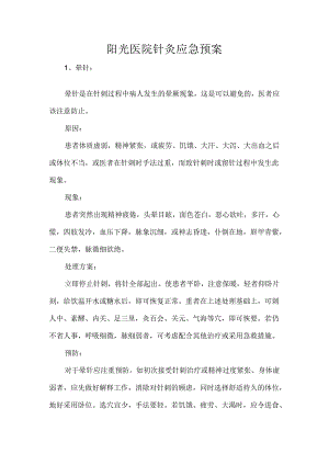 阳光医院针灸应急预案.docx