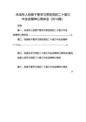 未成年人检察干警学习贯彻党的二十届三中全会精神心得体会十篇（精选）.docx