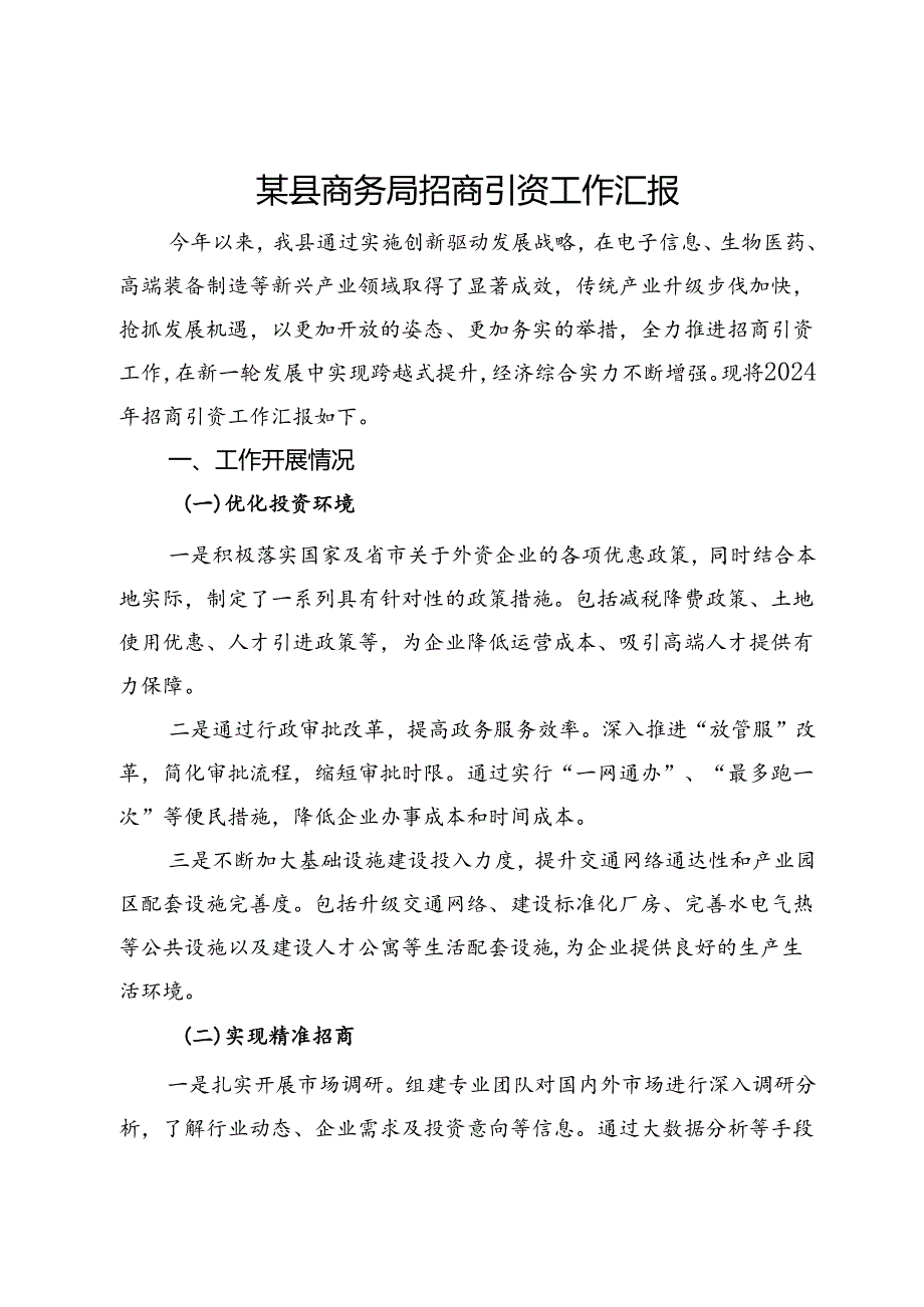 某县商务局招商引资工作汇报.docx_第1页