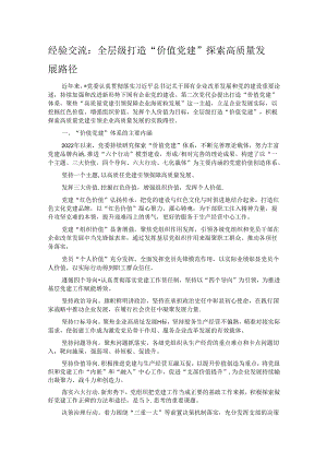 经验交流：全层级打造“价值党建” 探索高质量发展路径.docx