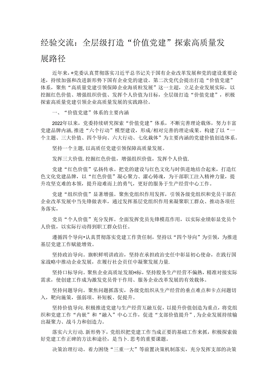 经验交流：全层级打造“价值党建” 探索高质量发展路径.docx_第1页