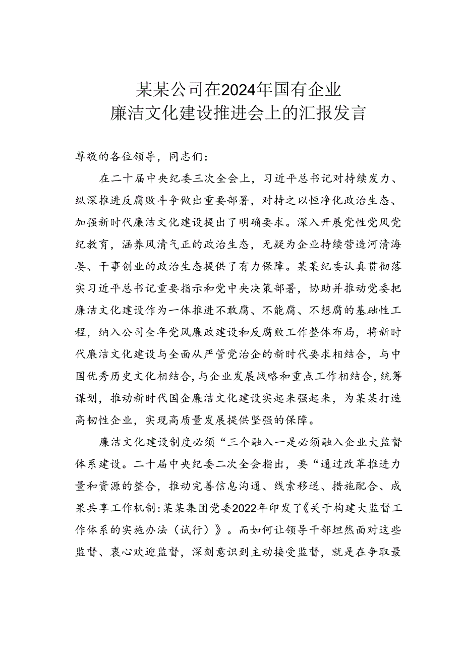 某某公司在2024年国有企业廉洁文化建设推进会上的汇报发言.docx_第1页