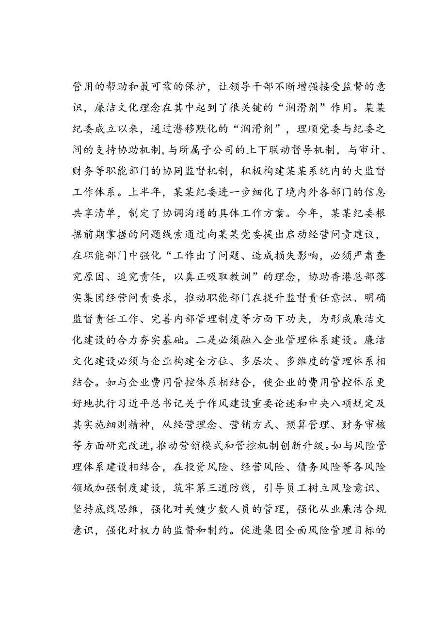 某某公司在2024年国有企业廉洁文化建设推进会上的汇报发言.docx_第2页