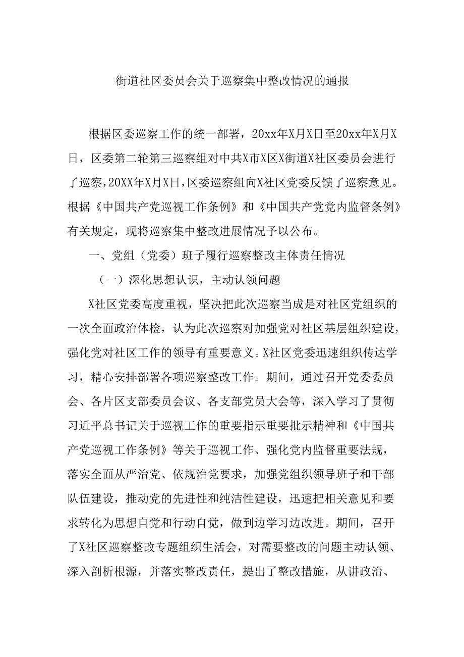 街道社区委员会关于巡察集中整改情况的通报.docx_第1页