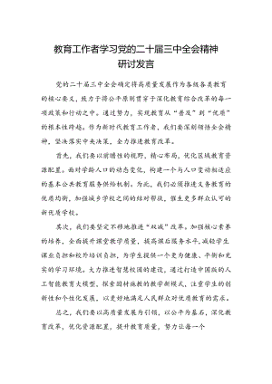 教育工作者学习党的二十届三中全会精神研讨发言.docx