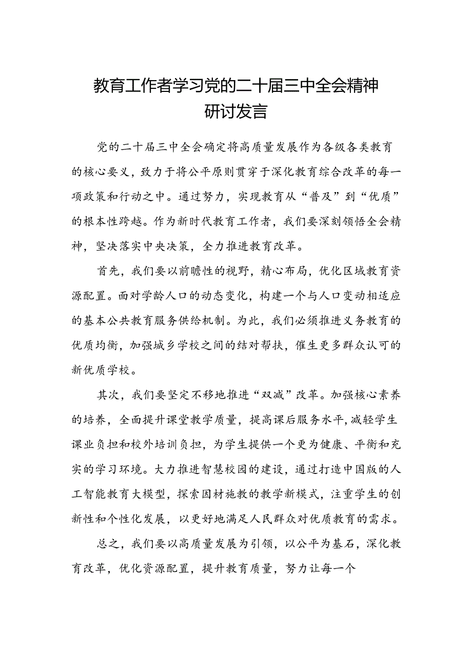 教育工作者学习党的二十届三中全会精神研讨发言.docx_第1页
