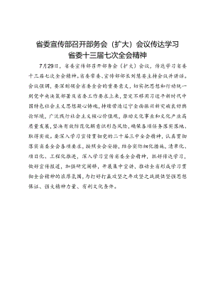 省委宣传部召开部务会（扩大）会议传达学习省委十三届七次全会精神.docx