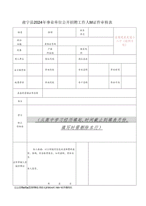 沧州市县（市、区）事业单位公开招聘报考资格审查表.docx