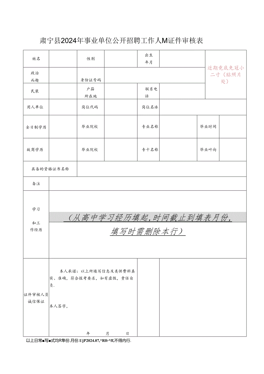 沧州市县（市、区）事业单位公开招聘报考资格审查表.docx_第1页