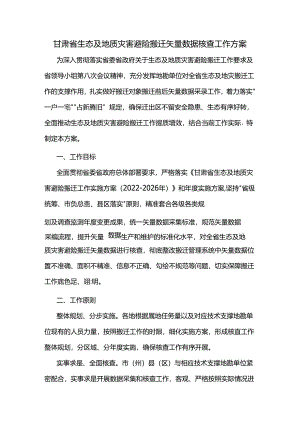 甘肃省生态及地质灾害避险搬迁矢量数据核查工作方案.docx