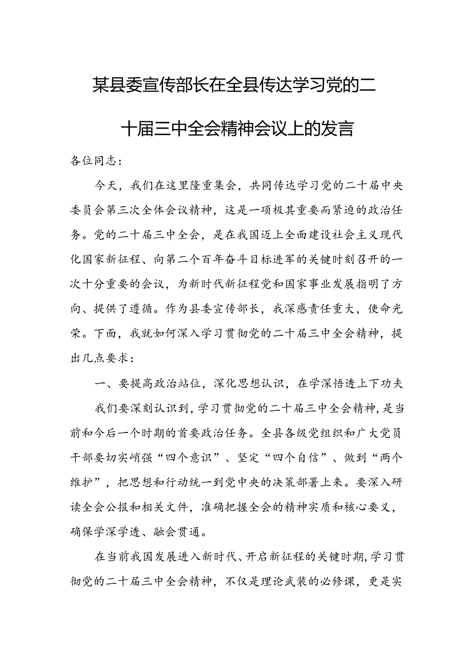 某县委宣传部长在全县传达学习党的二十届三中全会精神会议上的发言2.docx_第1页