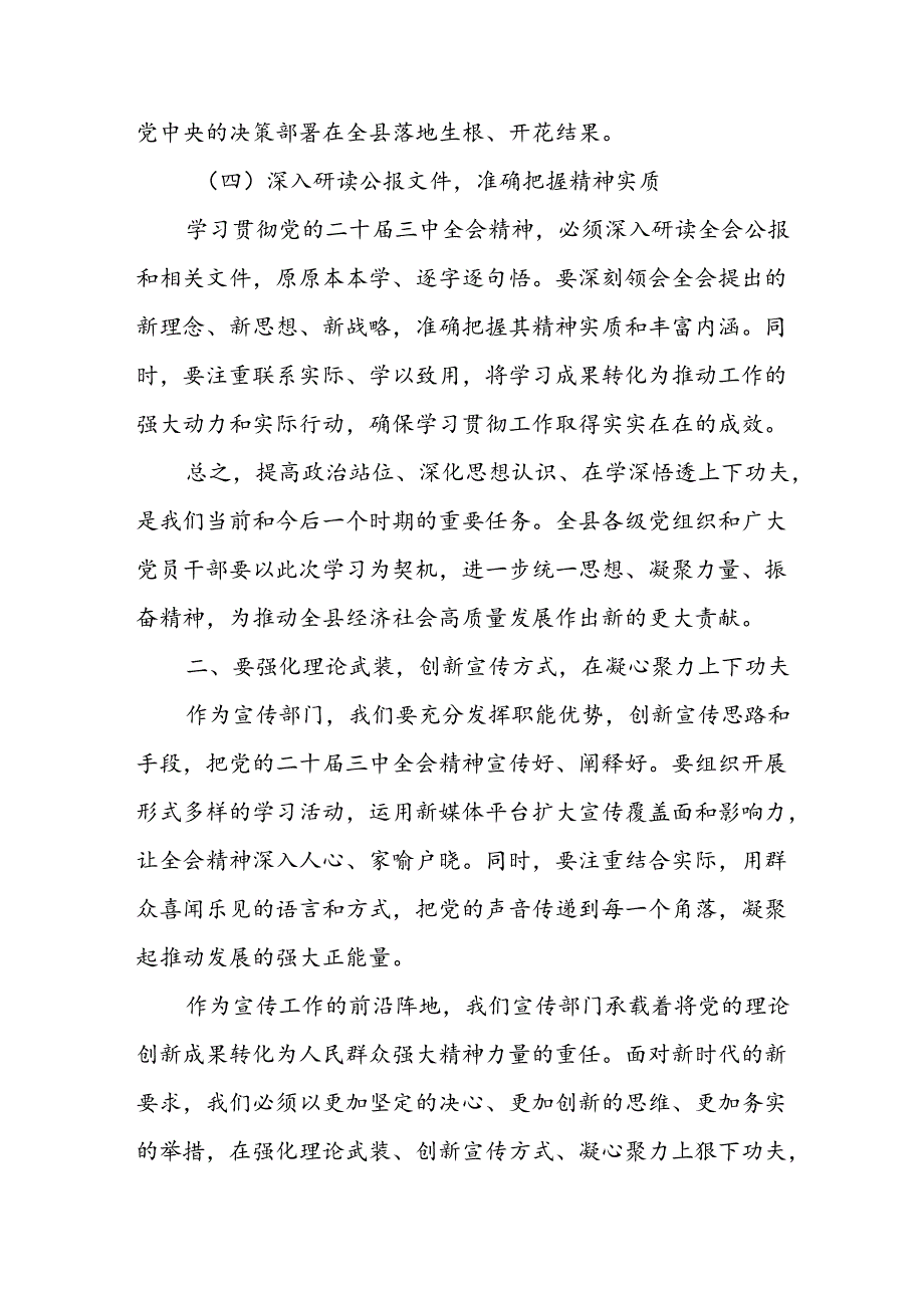 某县委宣传部长在全县传达学习党的二十届三中全会精神会议上的发言2.docx_第3页