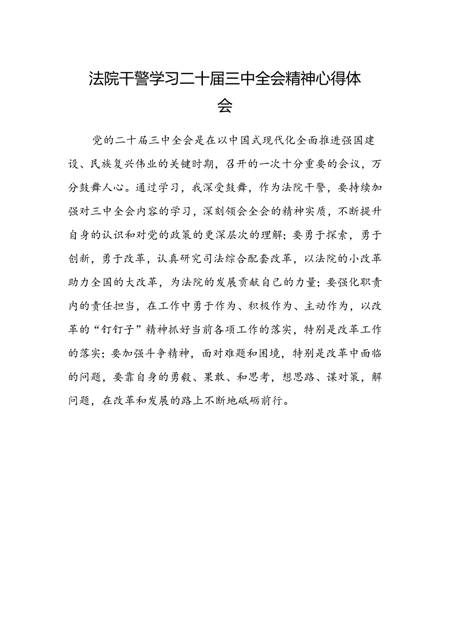 法院干警学习二十届三中全会精神心得体会精选.docx_第1页