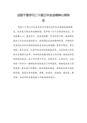 法院干警学习二十届三中全会精神心得体会精选.docx