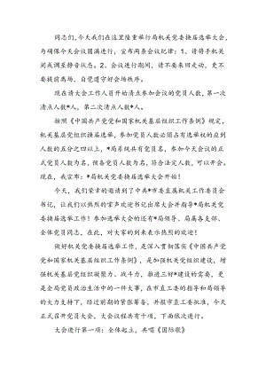 机关党委换届选举主持词.docx
