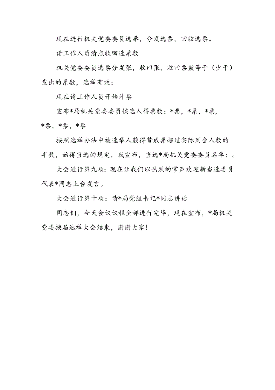 机关党委换届选举主持词.docx_第3页