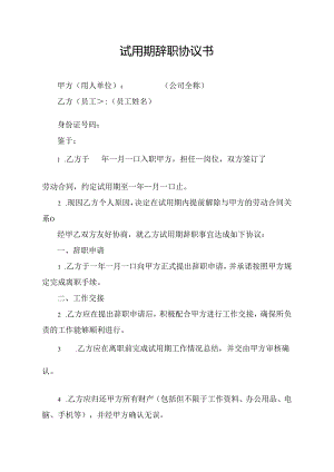 试用期辞职协议书.docx