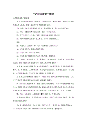 生活服务类型广播稿.docx