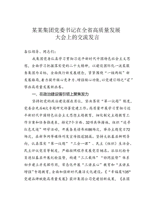 某某集团党委书记在全省高质量发展大会上的交流发言.docx