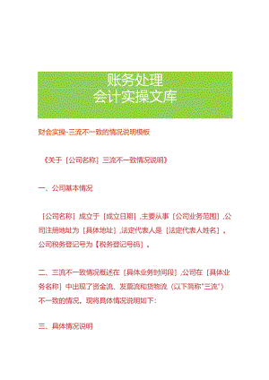 财会实操-三流不一致的情况说明模板.docx