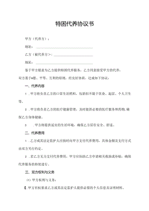 特困代养协议书.docx