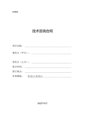 技术咨询合同模板.docx