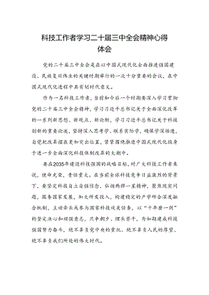 科技工作者学习二十届三中全会精神心得体会.docx