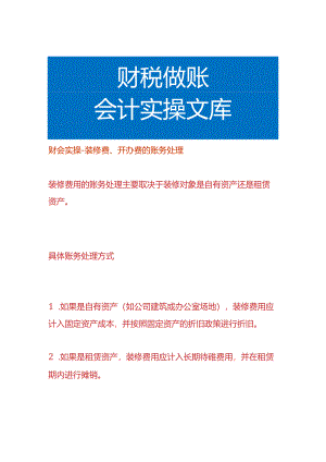 财会实操-装修费、开办费的账务处理.docx