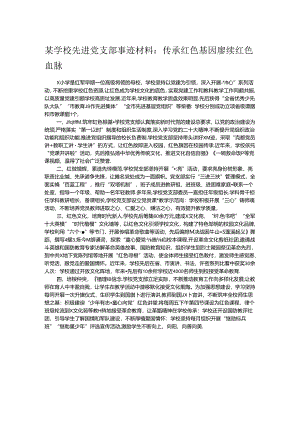 某学校先进党支部事迹材料：传承红色基因 赓续红色血脉.docx