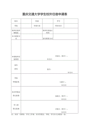 校外住宿申请表.docx
