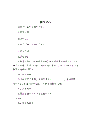 租车协议.docx