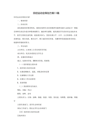 田径运动会策划方案11篇.docx
