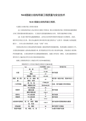 混凝土结构吊装工程质量与安全技术施工技术.docx