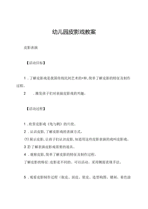 幼儿园皮影戏教案.docx