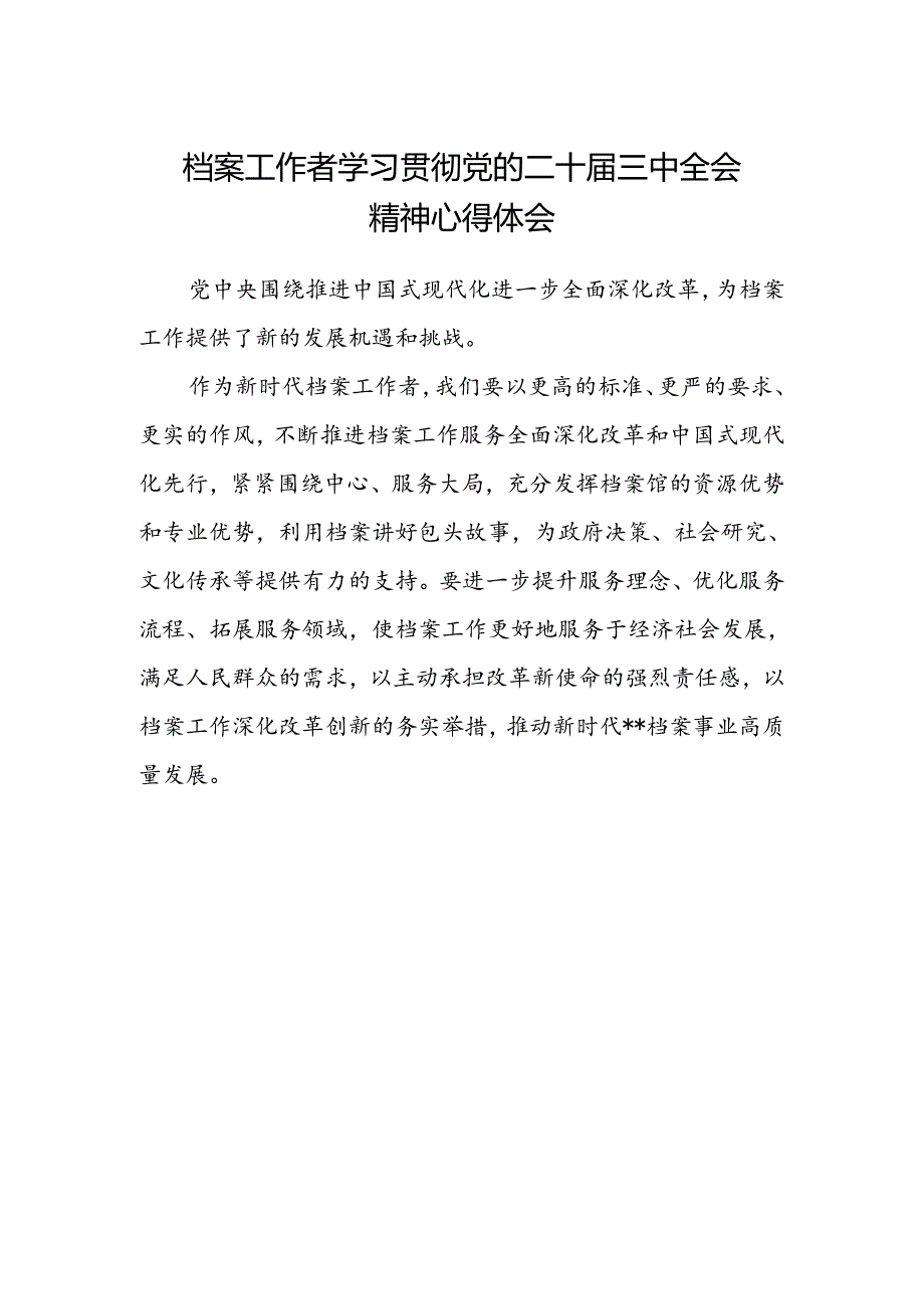 档案工作者学习贯彻党的二十届三中全会精神心得体会.docx_第1页