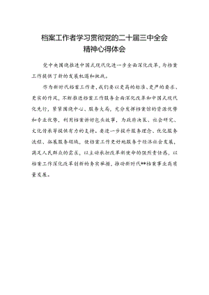 档案工作者学习贯彻党的二十届三中全会精神心得体会.docx