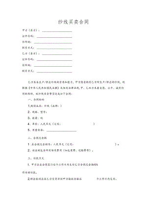 纱线买卖合同.docx