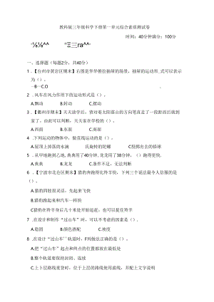 教科版三年级科学下册第一单元综合素质测试卷.docx