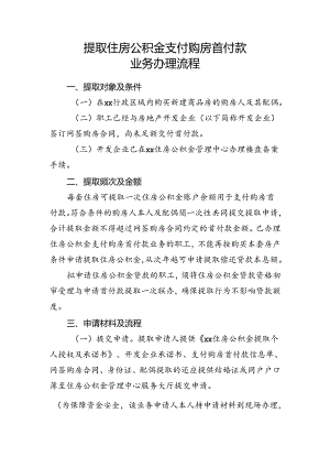 提取住房公积金支付购房首付款业务办理流程.docx