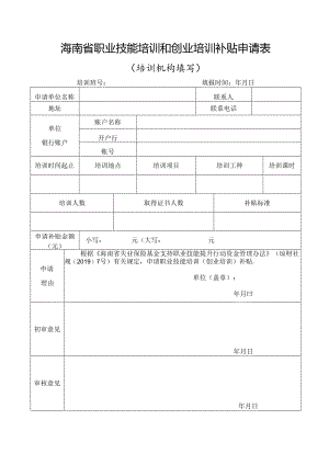 职业技能培训和创业培训补贴申请表（培训机构垫资）.docx