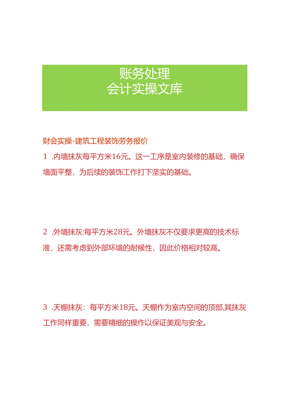 财会实操-建筑工程装饰劳务报价.docx_第1页