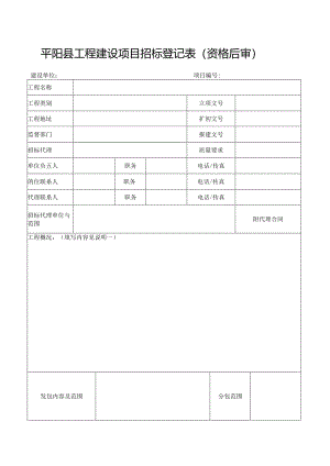 温州市建设工程发包登记表（房建）.docx