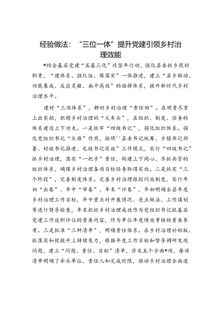 经验做法：“三位一体”提升党建引领乡村治理效能.docx_第1页