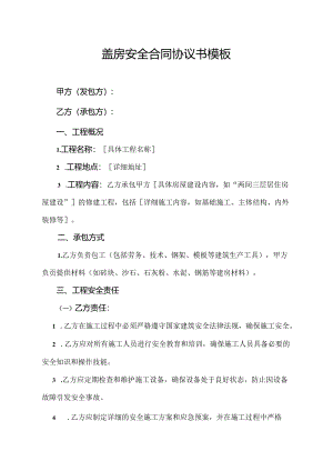 盖房安全合同协议书模板.docx
