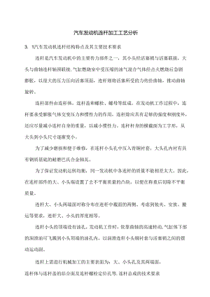 汽车发动机连杆加工工艺分析.docx