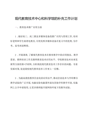 现代教育技术中心和科学馆的补充工作计划.docx