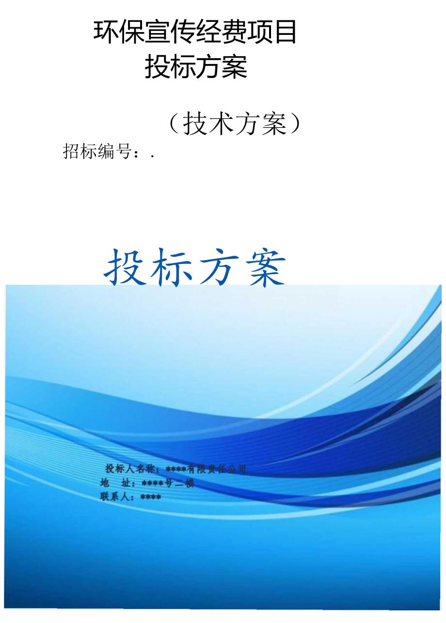 环保宣传经费项目 投标方案（技术方案）.docx_第1页