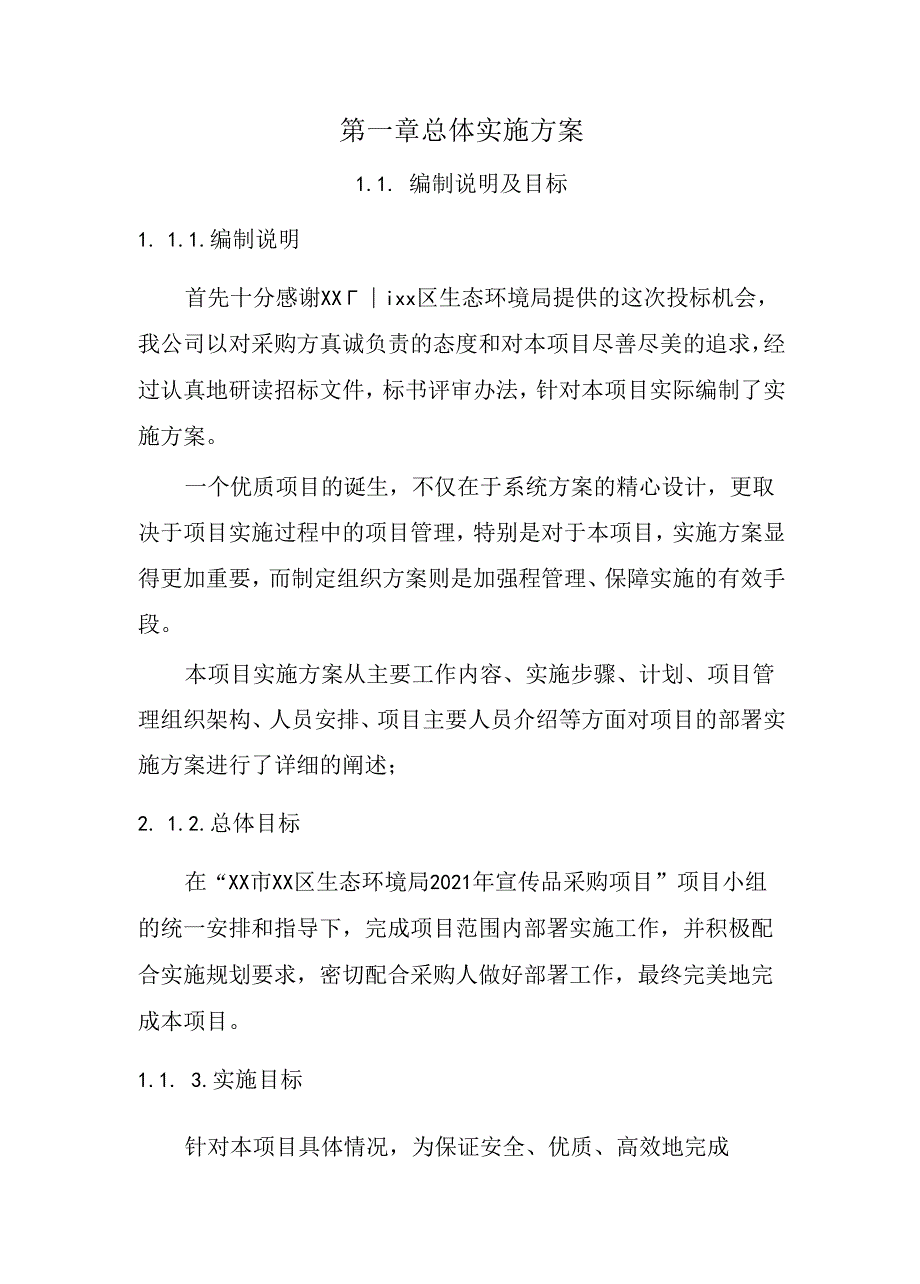 环保宣传经费项目 投标方案（技术方案）.docx_第3页