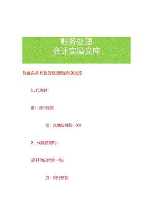 财会实操-代收货物运费的账务处理.docx