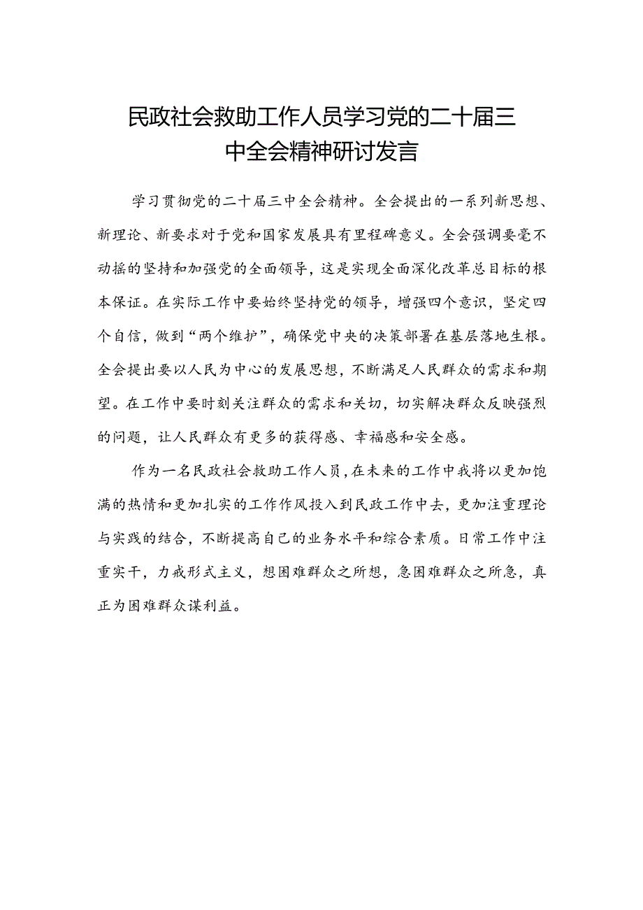 民政社会救助工作人员学习党的二十届三中全会精神研讨发言.docx_第1页